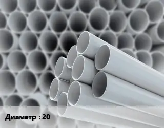 Труба ПВХ, поливинилхлорид 20